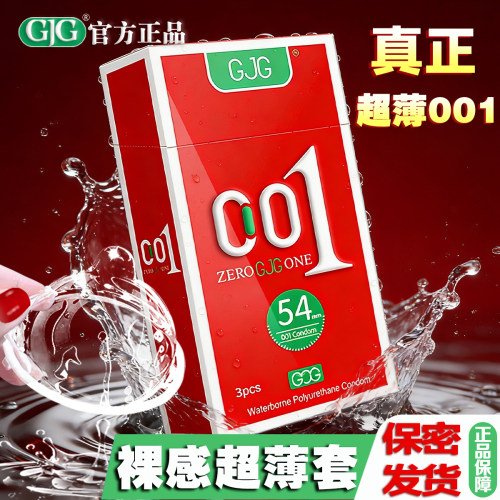 GJG避孕套聚氨酯超薄001mm男士专用用成人计生情趣用品54mm安全套