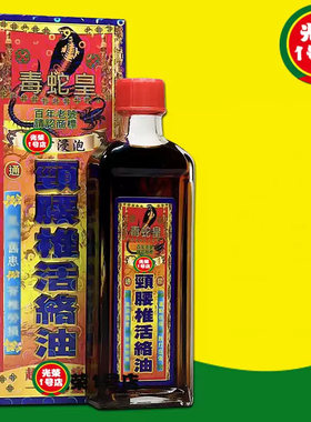 香港代购 毒蛇皇颈腰椎活络油40ML 舒筋活络 按摩精油