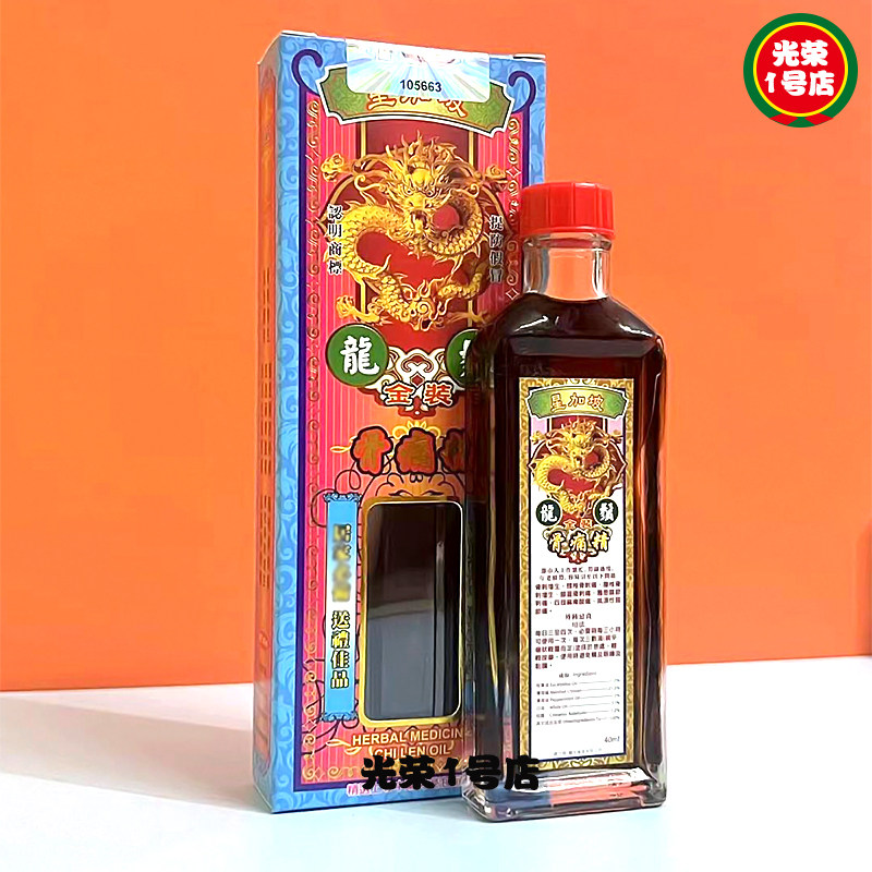 星加坡龙须骨痛精40ml 活络油 千里追风