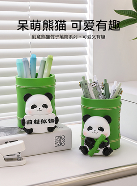 熊猫笔筒高级感办公室桌面装饰品摆件创意可爱儿童男女孩生日礼物