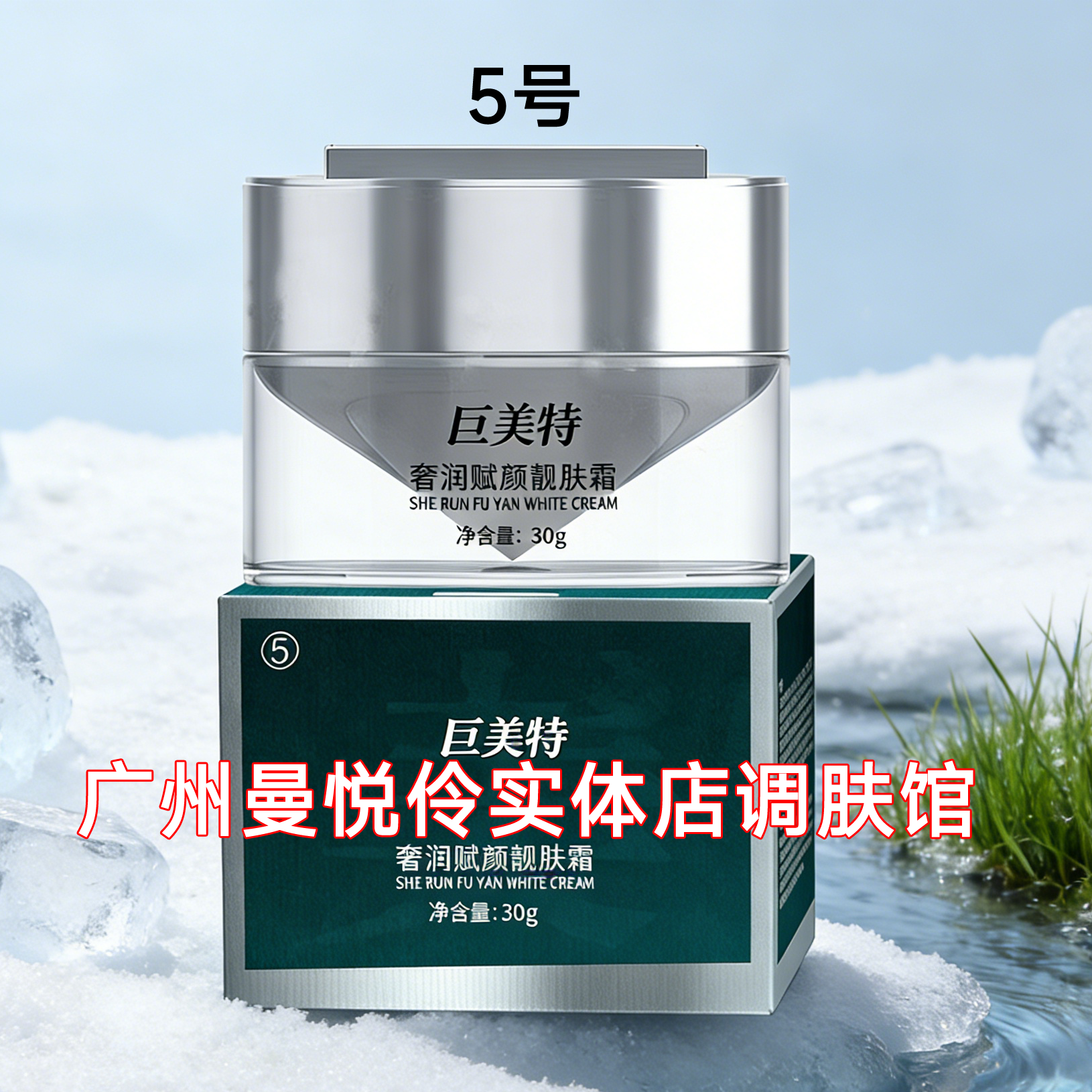 巨美特 5号奢润赋颜靓肤霜30g 收到@店家教方法再使用正品