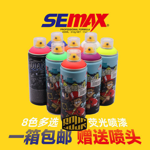 SEMAX荧光色专业涂鸦喷漆壁画街头艺术自喷漆哑光8色