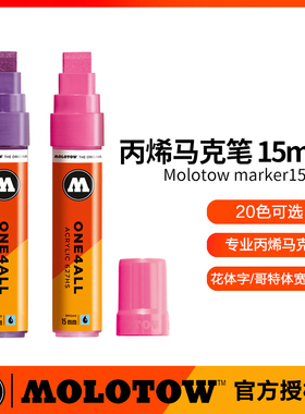 德国进口Molotow丙烯马克笔平头15mm花体字One4All627HS覆盖力强