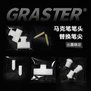 GRASTER涂鸦笔头配件 马克笔替换笔头 流淌笔油漆笔头配件多规格