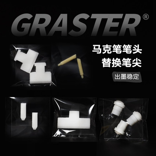 graster涂鸦笔替换笔头多尺寸