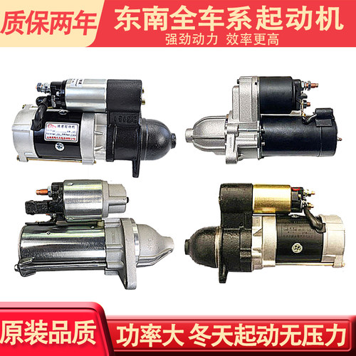 适配东南菱悦V3 V5菱致V6菱仕菱帅DX3 DX5 dx7起动机启动马达总成