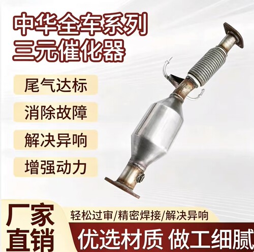 中华全车系三元催化器