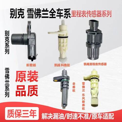 科鲁兹里程表传感器总成