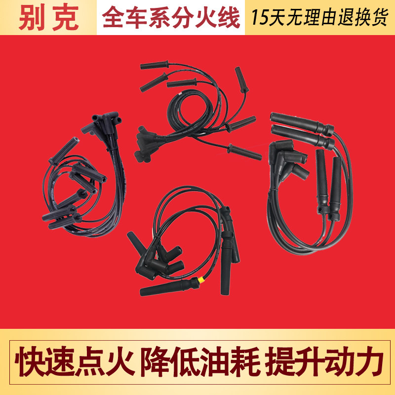 适配别克新老凯越乐风乐骋景程赛欧分火线高压线分缸线火花塞缸线