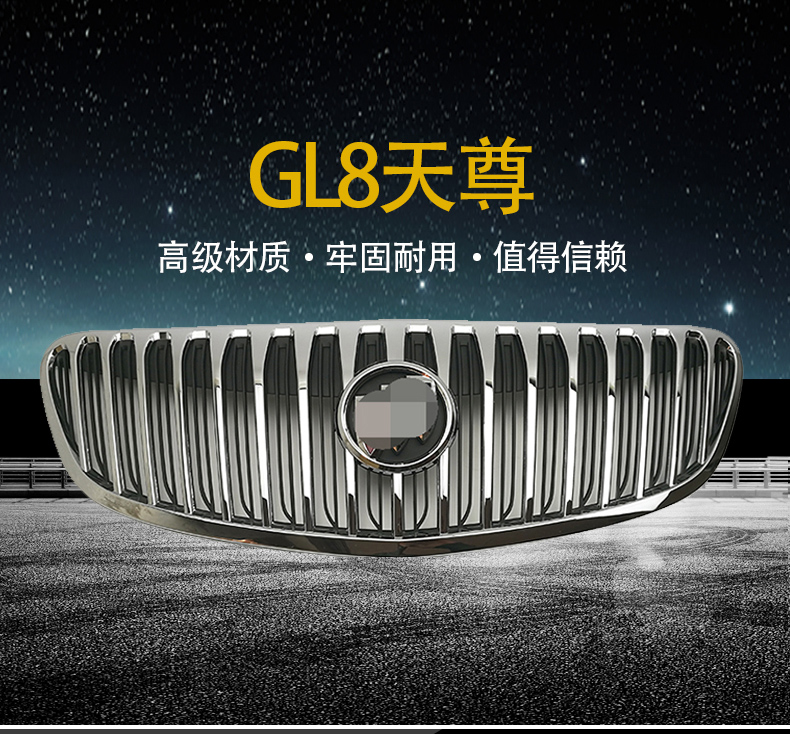 适配别克老款gl8商务车前中网