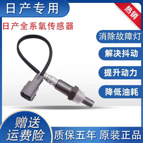 日产前后氧传感器天籁轩逸阳光