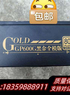 鑫谷GP600G黑金全模版电源，额定功率500W,宝贝议价