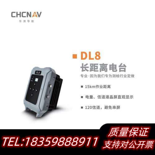 华测DL8长距离电台议价