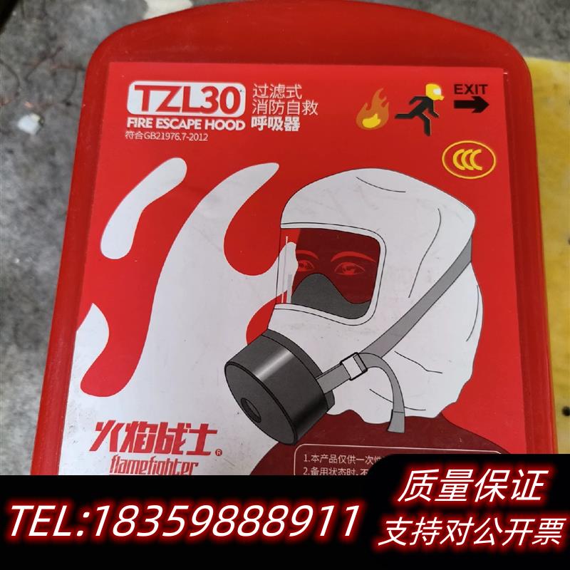 全新库存过期的过滤式消防自救呼吸器:火焰战士TZL30,议价