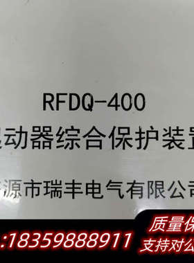 RFDQ-400起动器综合保护装置议价