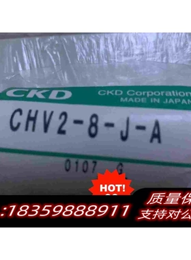 全新库存CHV2-8-JCKD单向阀12保需询价