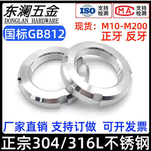 304/316L不锈钢开槽锁紧圆螺母GB812国标止退螺帽四槽反牙并帽