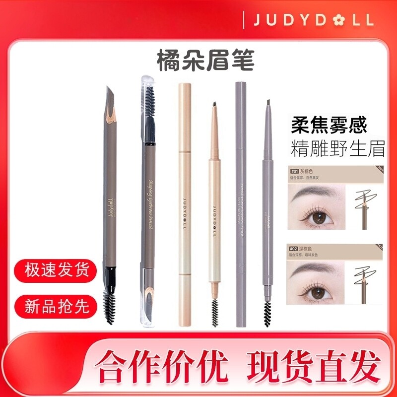 Judydoll橘朵砍刀眉笔柔眉笔/眉粉/眉膏
