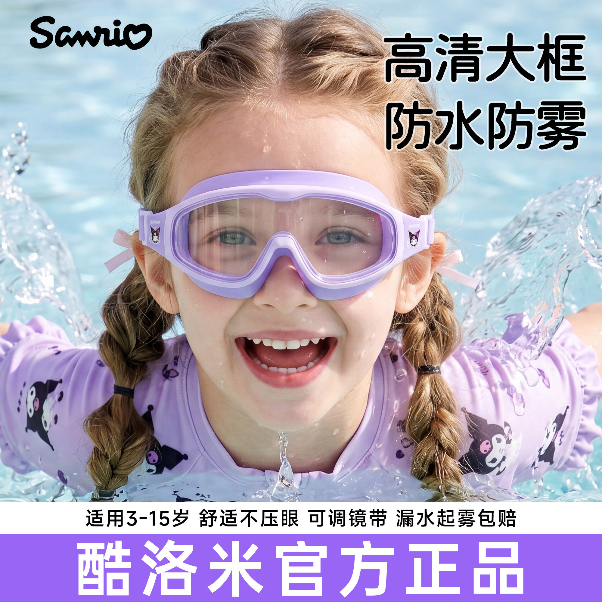 库酷洛米泳镜儿童游泳眼镜大框高清防雾防水男女童潜水初学者装备