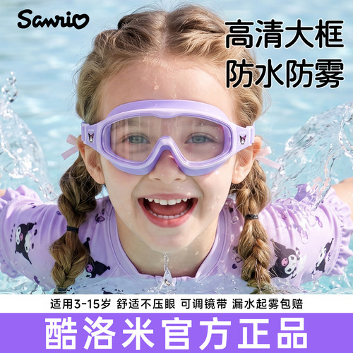 酷洛米泳镜儿童游泳眼镜