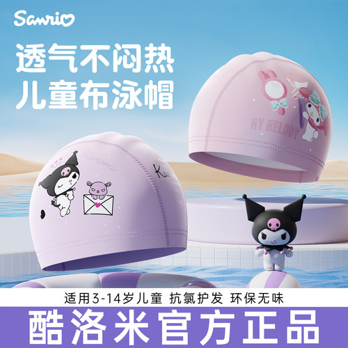 酷洛米泳帽儿童高清防雾游泳布帽
