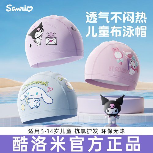 酷洛米泳帽儿童高清防雾游泳布帽