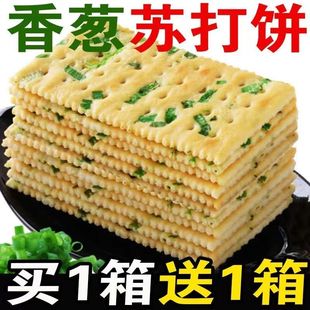 香葱咸味苏打饼干整箱独立包装 网红健康休闲零食 梳打饼多口味散装