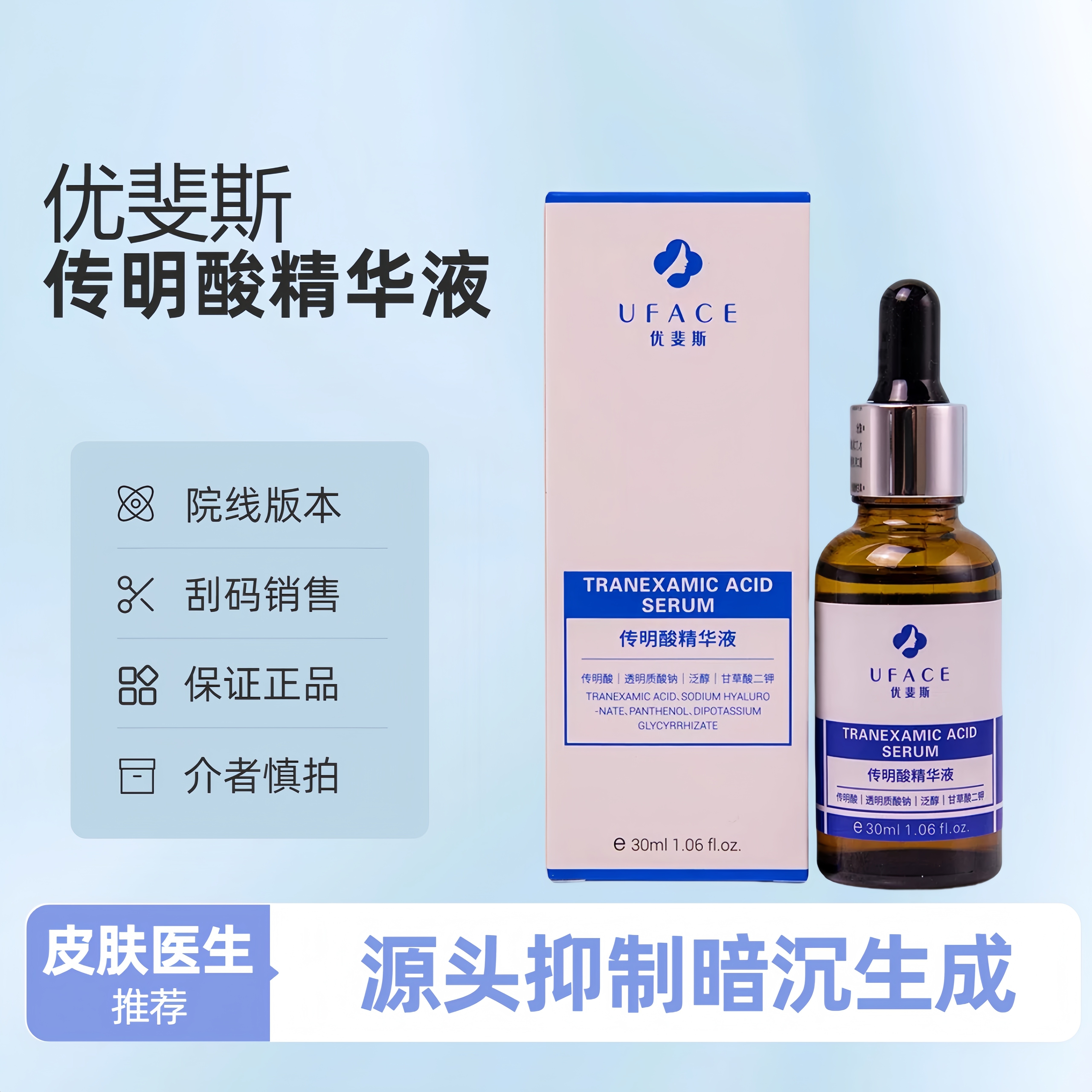 优斐斯传明酸酸精华液30ml