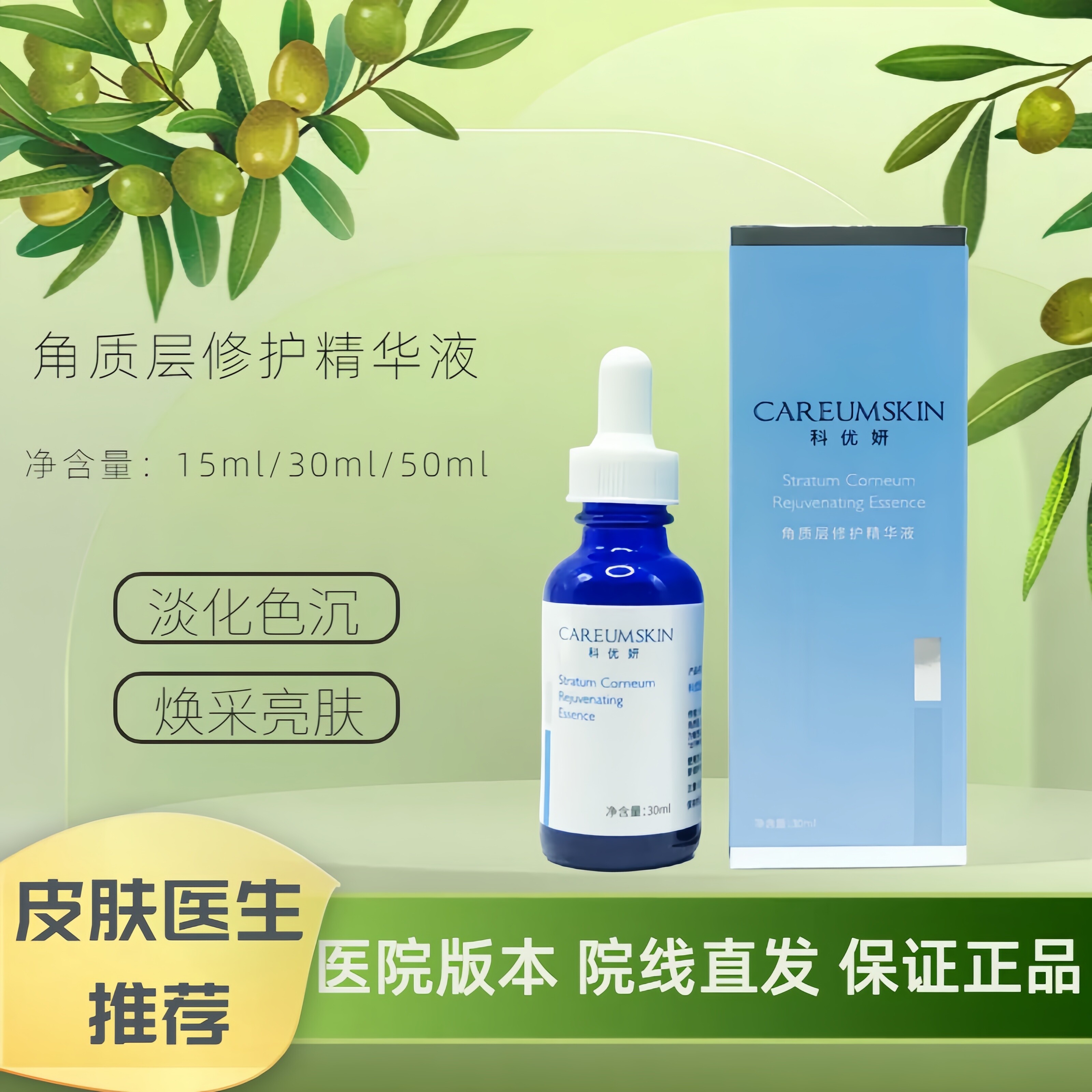 科优妍角质层修护精华液