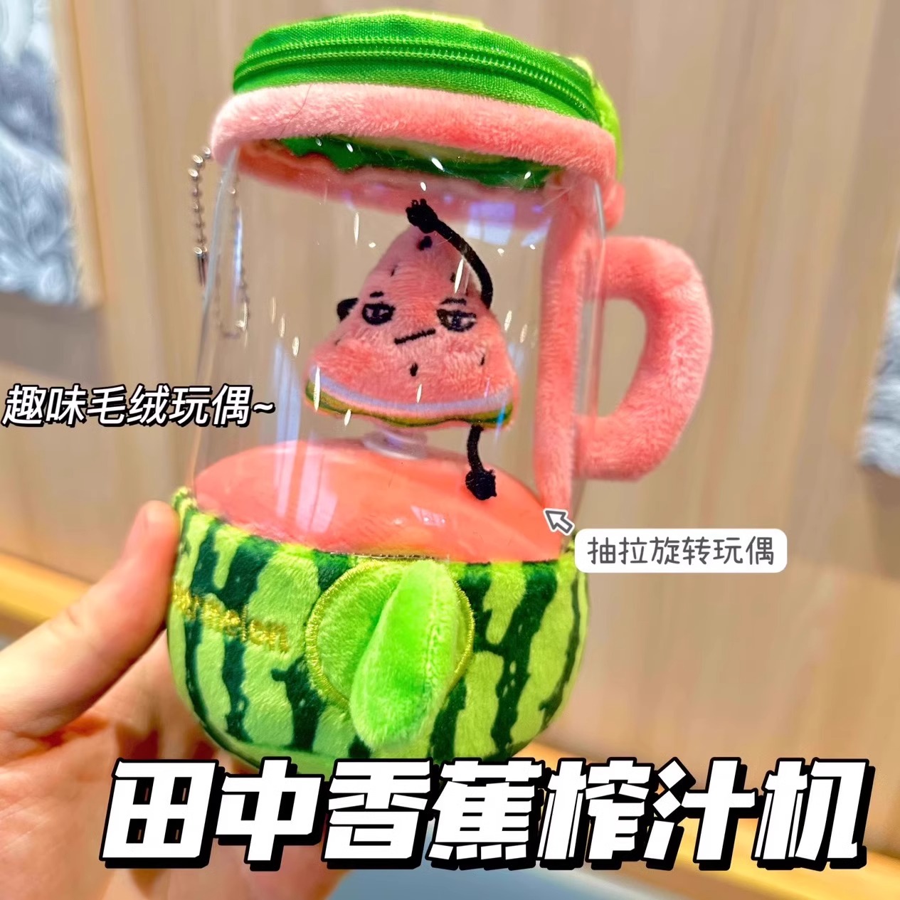 新款田中旋转西瓜榨汁机毛绒玩具