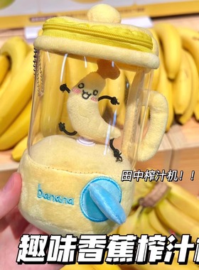 新款田中榨汁机毛绒玩具可旋转香蕉玩偶公仔挂件创意生日礼物女生