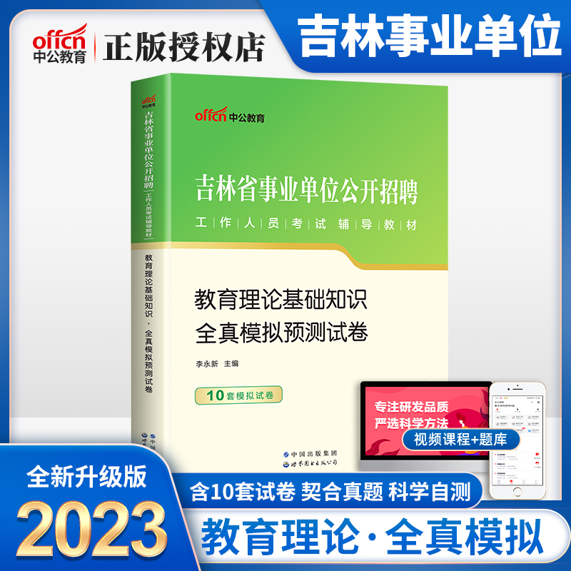 中公2023年吉林省教师事业编教育理论基础知识全真模拟试卷题库2024年吉林省事业单位编制教师招聘考试用书长春延边州松原辽源市 书籍/杂志/报纸 公务员考试 原图主图