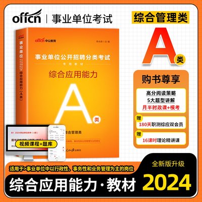 中公综合管理A类2024年事业单位编制考试书a类教材综合应用能力教材浙江湖北武汉甘肃宁夏云南广西贵州内蒙古青海陕西省事业编2023