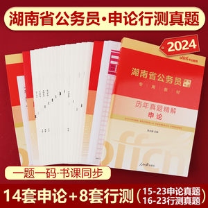 【湖南省考历年真题】中公2024湖南公务员考试用书申论行测历年真题试卷题库刷题套题2023年湖南省考公务员行政职业能力测验选调生