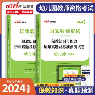 中公教育2024年幼儿园国家教师证资格用书幼儿保教知识与能力历年真题试卷题库刷题卷子幼教教资考试资料幼师证资格教材2024上半年