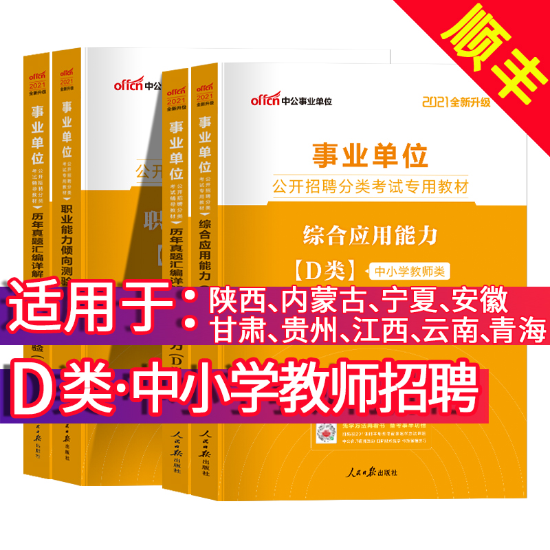中公广西湖北事业单位d类事业编d招教考试用书2021陕西宁夏内蒙古甘肃贵州青海安徽云南省中小学教师招聘综合职业能力倾向测验粉笔