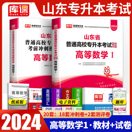 山东专升本高等数学一】2024山东省普通高校在校专升本考试书高数一教材历年真题试卷练习题智博内部复习资料新大纲必刷题试题师大