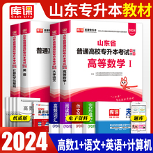 2024山东省专升本考试专用教材2024年高数高等数学1一大学英语文计算机全套库课历年真题试卷刷题库智博天一库课内部复习资料2023