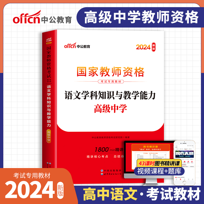 中公教育2024年国家教师证资格用书高中语文教材教资考试资料高级中学语文2023教师资格证搭真题试卷刷题练习题题库中公教资科目三 书籍/杂志/报纸 教师资格/招聘考试 原图主图