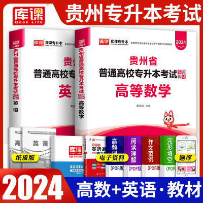 贵州专升本教材2023年理科全套高等数学大学英语教材可搭历年真题试卷试题库贵州省普通高校专升本复习资料考试 天一库课官方2024