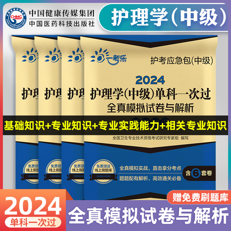 主管护师中级考试用书2024年单科一次过全真模拟试卷与解析全套护理学中级基础相关专业知识专业实践能力历年真题同步练习题集2023