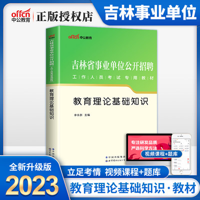 中公吉林省事业单位编制考试2023吉林事业单位考试用书教材教育理论基础知识2024年吉林事业编考试书松原吉林延边白山四平辽源通化