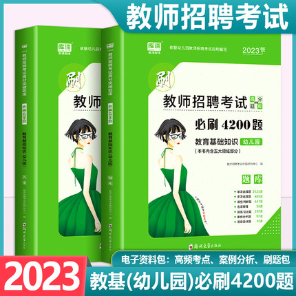 2023幼儿园教师招聘考试题库必刷题教育基础知识幼儿园必刷4200题幼儿园教师考编用书历年真题试卷全国通用幼儿园特岗教师编制用书