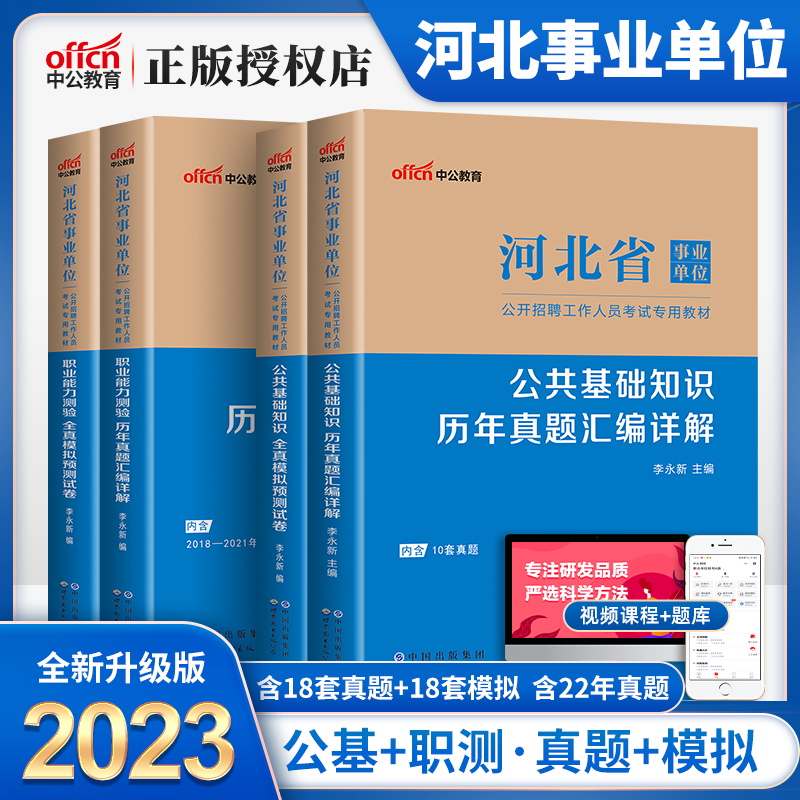 中公2023年河北省事业单位考试用书公共基础知识职业能力测验历年真题模拟试卷河北省直事业编制石家庄沧州保定张家口承德廊坊唐山-封面