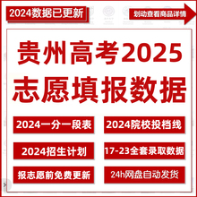 2025年贵州省高考志愿填报指南数据专业录取分数招生计划投档线表
