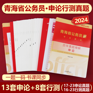 中公2024青海公务员考试用书行测申论历年真题试卷2023年青海省省考公务员行政职业能力测验青海省考公务员教材 青海省考真题试卷