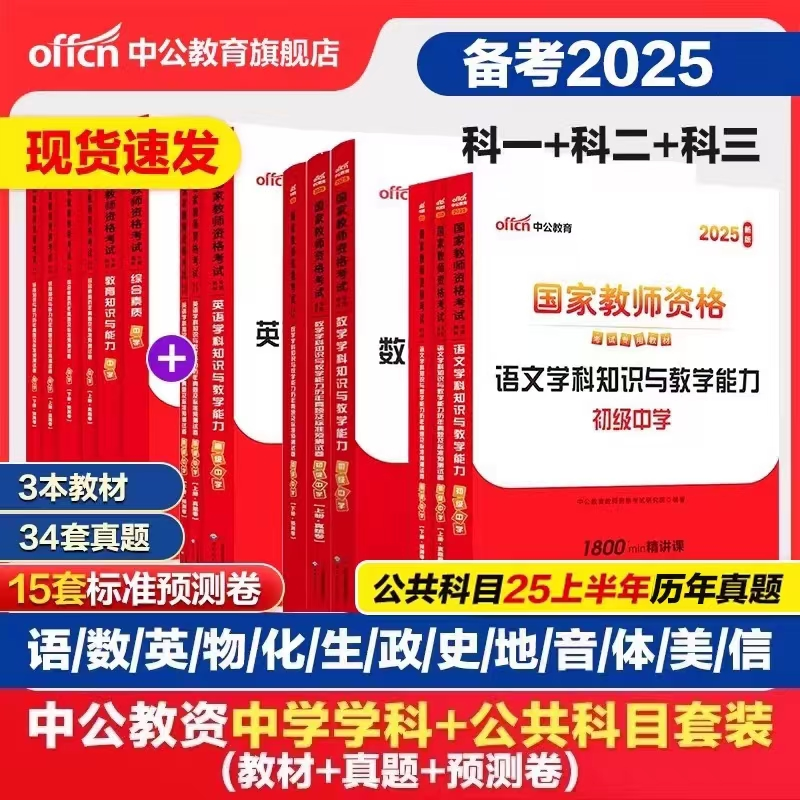 中公2025年国家教师证资格用书教资考试资料中学教材历年真题试卷综合素质教育知识与能力小学幼儿园初高中数学语文英语教师资格证
