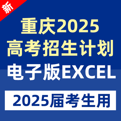 2025年重庆市高考志愿填报指南数据专业录取分数招生计划投档线表一分一段标excel表格专业录取分数线本科专科江苏省