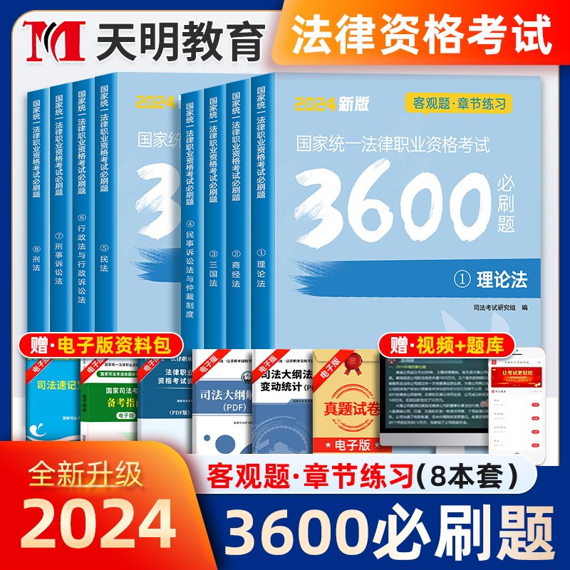 2024年司法考试必刷题3600客观题国家统一法律职业资格考试司法考试真题全套教材法考历年真题试卷题库2023法考必刷题练习题主观题_虎窝淘