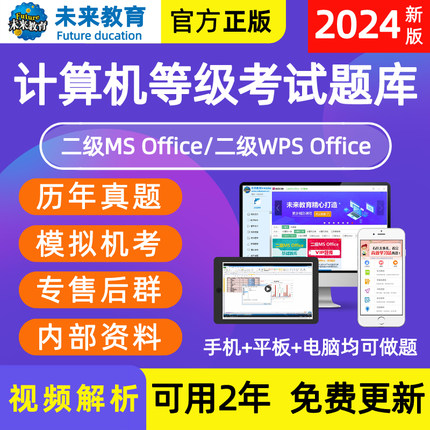 未来教育2024年9月全国计算机等级考试计算机二级ms office二级c语言二级wps python access java题库软件一级ms三级网络技术小黑